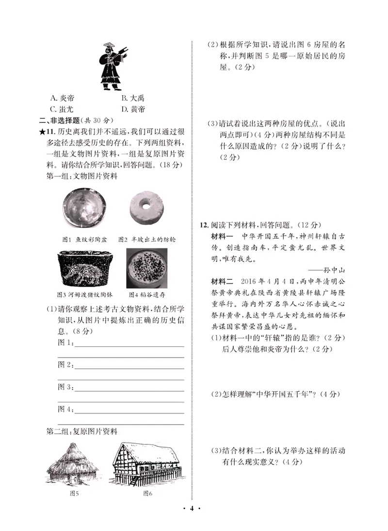 《一卷好题·七年级上册历史人教版·夹册_初中全科目同步习题+精品试卷（7-9年级）_25秋初中历史《同步习题+精品试卷》_上册_《一卷好题》》第6页预览
