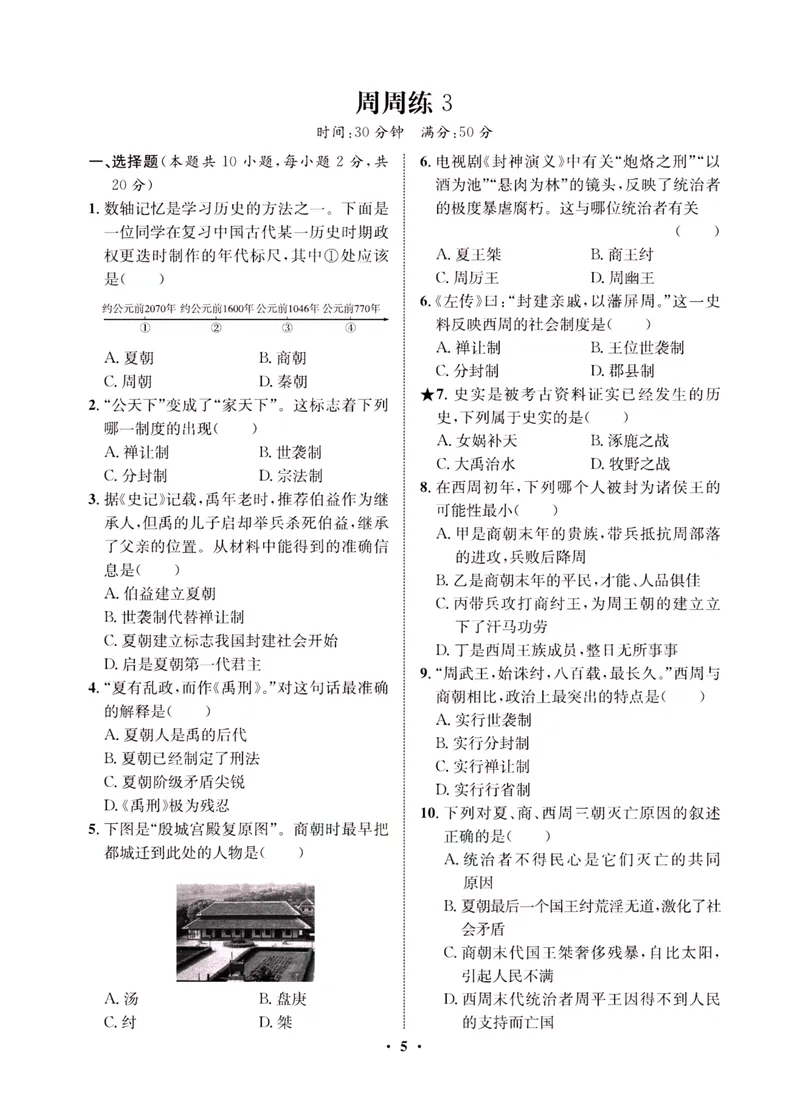 《一卷好题·七年级上册历史人教版·夹册_初中全科目同步习题+精品试卷（7-9年级）_25秋初中历史《同步习题+精品试卷》_上册_《一卷好题》》第7页预览