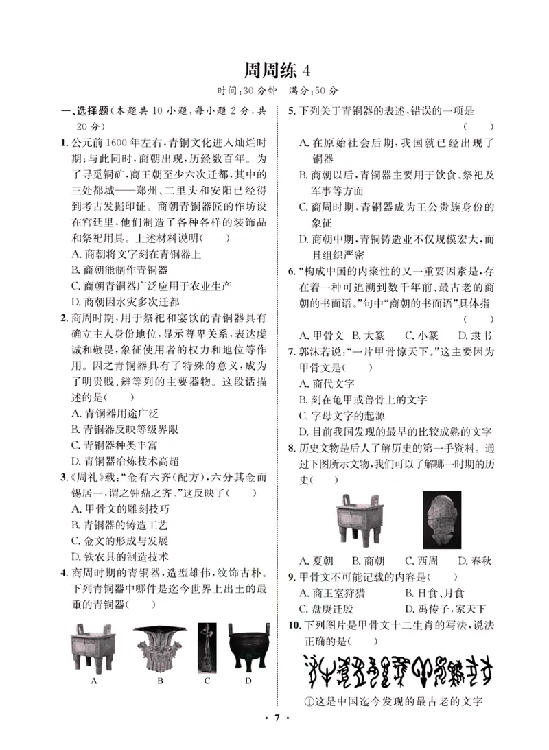 《一卷好题·七年级上册历史人教版·夹册_初中全科目同步习题+精品试卷（7-9年级）_25秋初中历史《同步习题+精品试卷》_上册_《一卷好题》》第9页预览