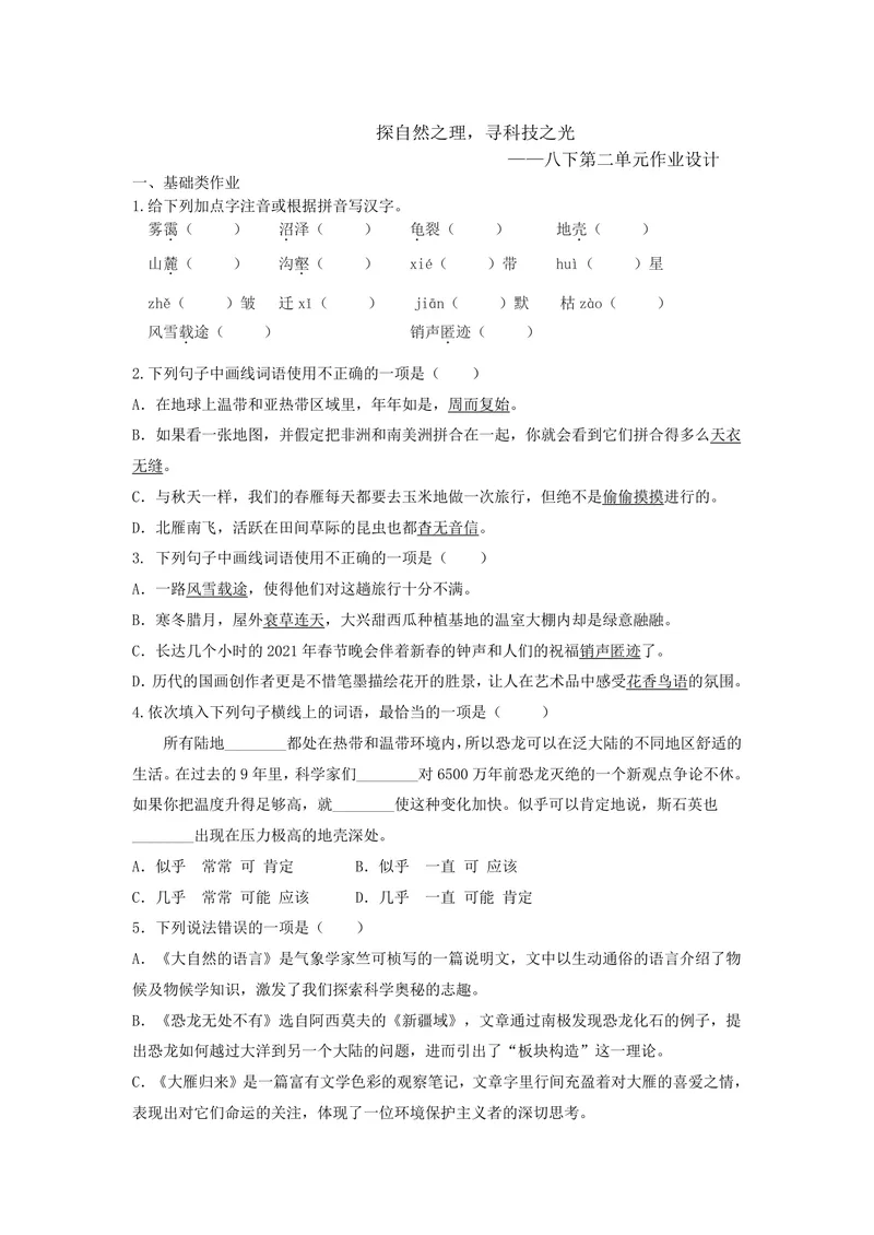 《初中语文八年级下册第2单元科技之光单元作业_0作业_初中全科目同步习题+精品试卷（7-9年级）_25秋初中语文《同步习题+精品试卷》_初中语文试卷7-9年级上册(1)_《优秀作业单》_八年级》第1页预览