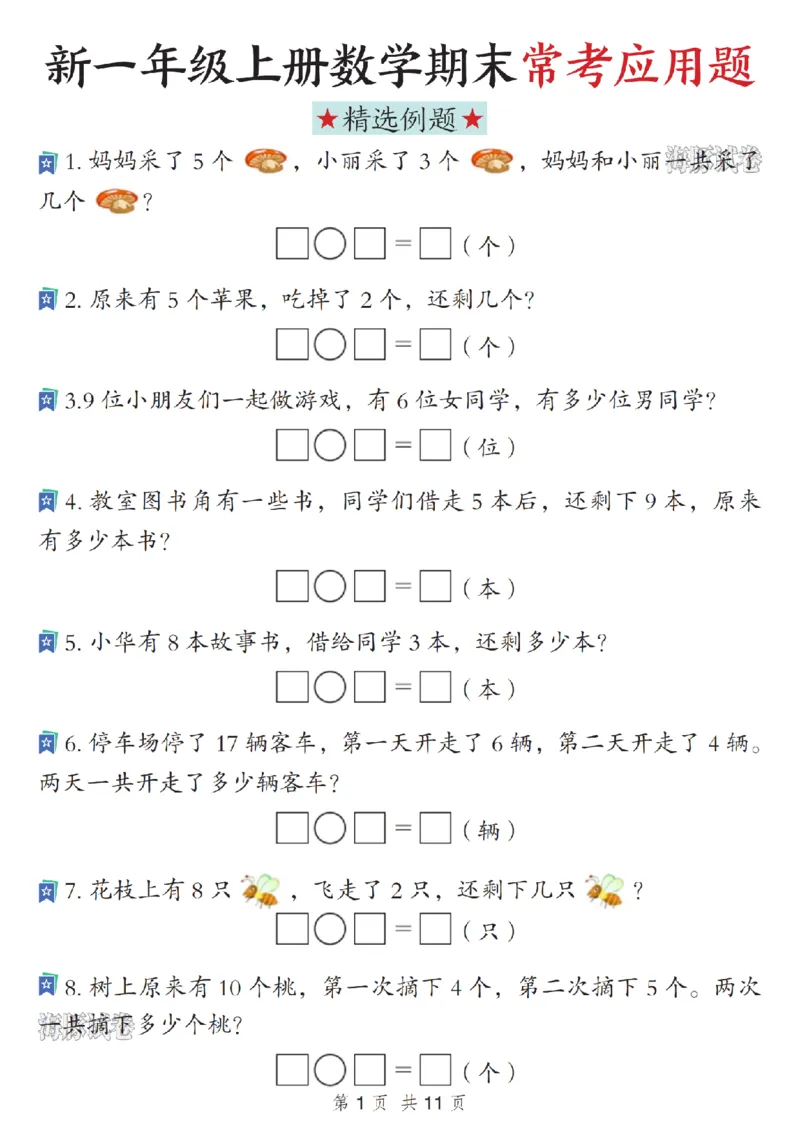 《海豚试卷一年级（上）数学期末常考应用题_赠送2026小学1-6年级资料合集(按需自取)_一年级_海豚试卷一年级（上）数学期末常考应用题》第1页预览