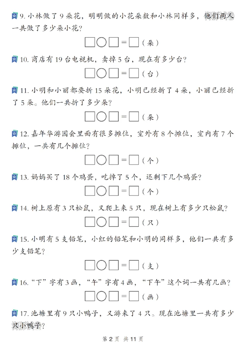 《海豚试卷一年级（上）数学期末常考应用题_赠送2026小学1-6年级资料合集(按需自取)_一年级_海豚试卷一年级（上）数学期末常考应用题》第2页预览