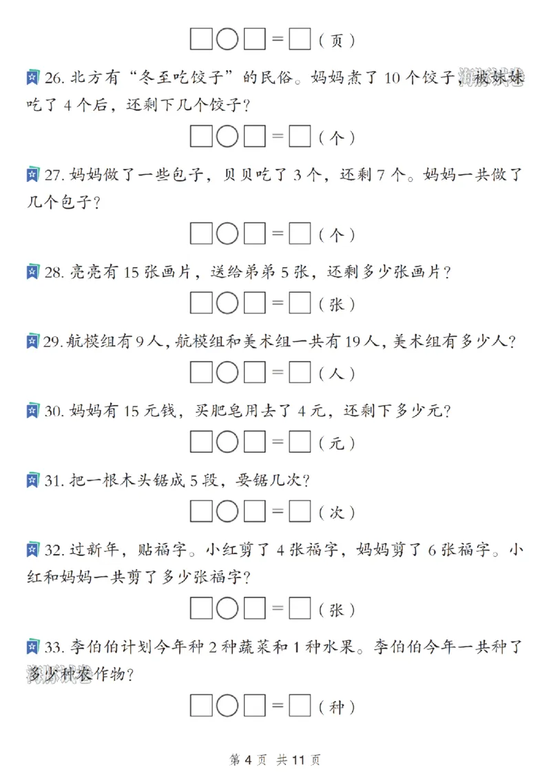 《海豚试卷一年级（上）数学期末常考应用题_赠送2026小学1-6年级资料合集(按需自取)_一年级_海豚试卷一年级（上）数学期末常考应用题》第4页预览
