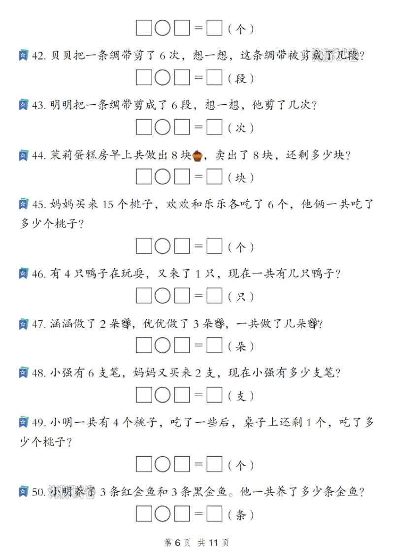 《海豚试卷一年级（上）数学期末常考应用题_赠送2026小学1-6年级资料合集(按需自取)_一年级_海豚试卷一年级（上）数学期末常考应用题》第6页预览