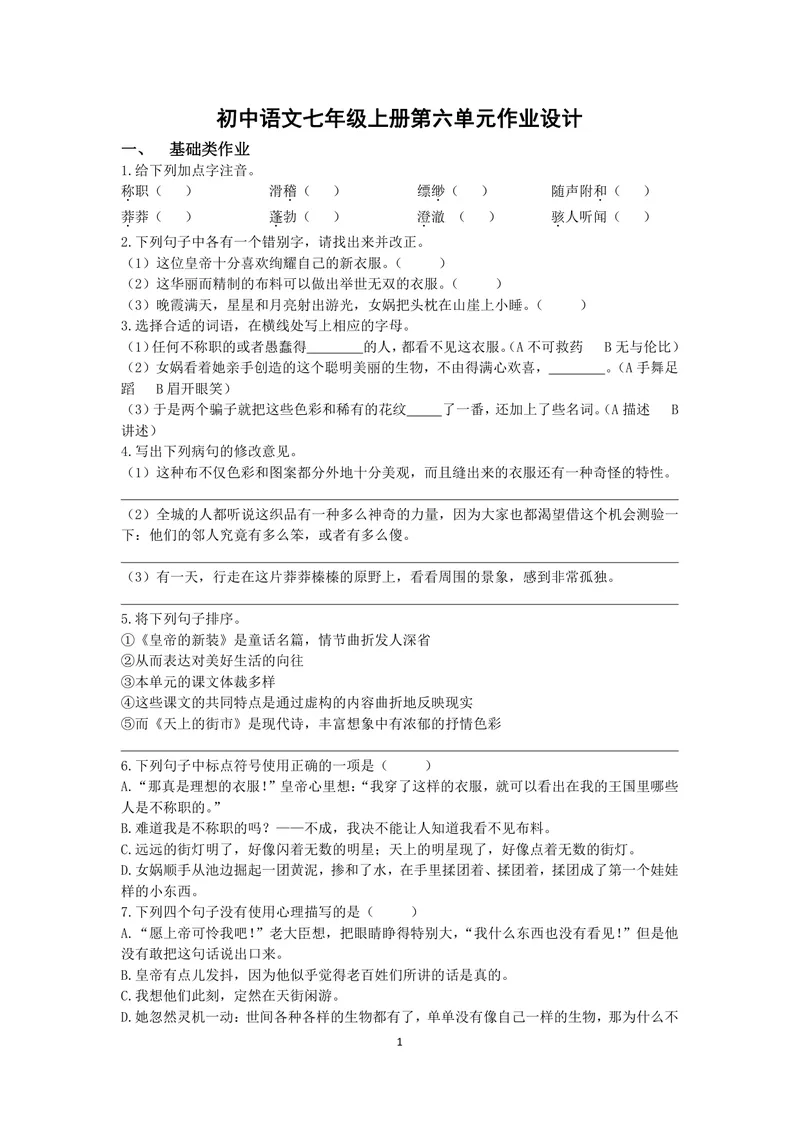 《初中语文七年级上册第6单元作业_1答案_初中全科目同步习题+精品试卷（7-9年级）_25秋初中语文《同步习题+精品试卷》_初中语文试卷7-9年级上册(1)_《优秀作业单》_七年级》第1页预览