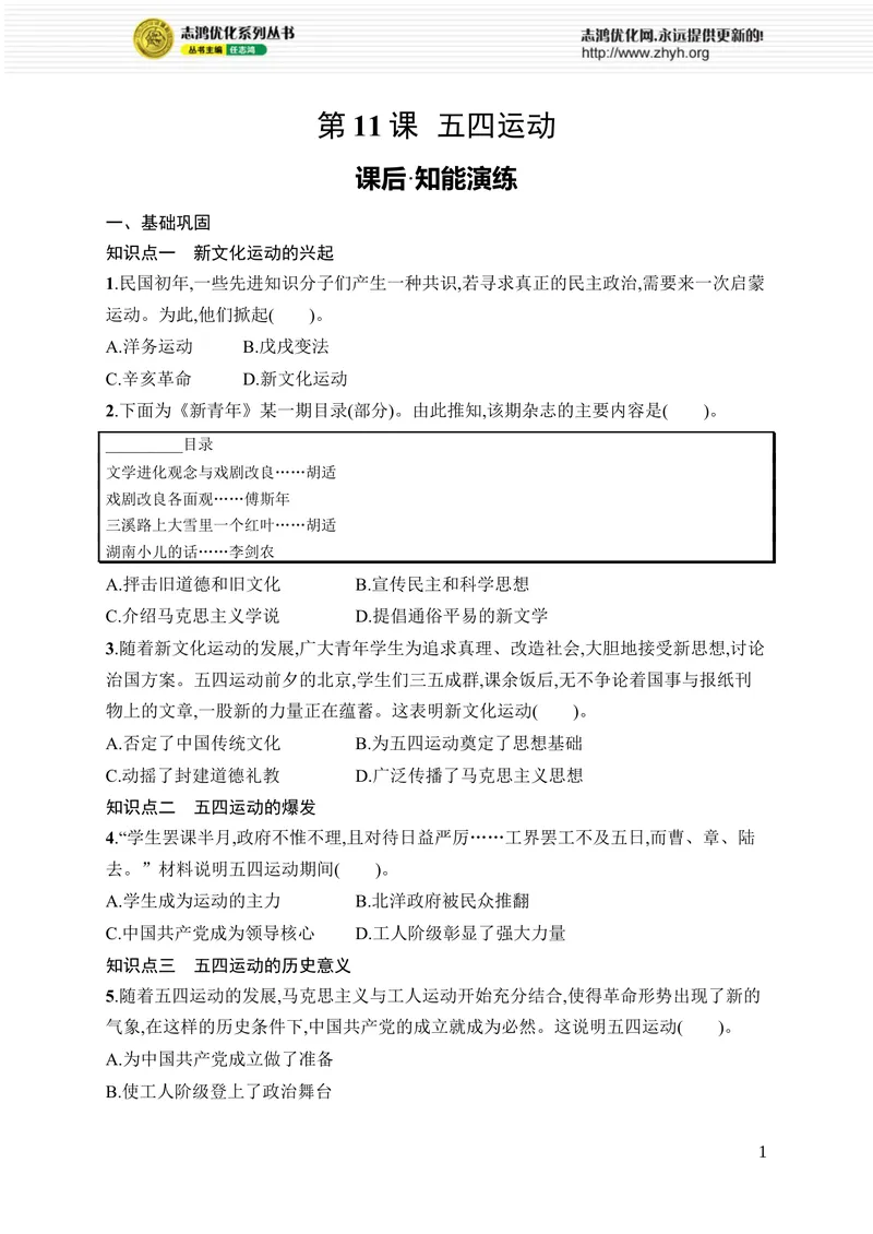 《第11课　五四运动_初中全科目同步习题+精品试卷（7-9年级）_25秋初中历史《同步习题+精品试卷》_上册_《优化设计同步习题》2025秋_8年级上册（2025秋）_第4单元　新民主主义革命的兴起》第1页预览