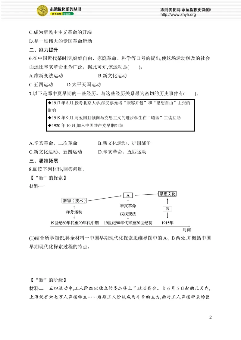 《第11课　五四运动_初中全科目同步习题+精品试卷（7-9年级）_25秋初中历史《同步习题+精品试卷》_上册_《优化设计同步习题》2025秋_8年级上册（2025秋）_第4单元　新民主主义革命的兴起》第2页预览