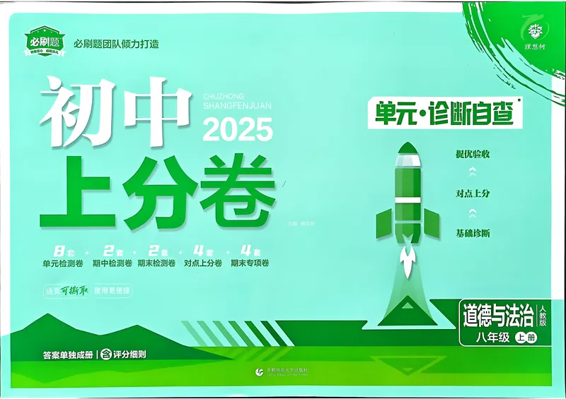 《初中上分卷-道法-8上人教版_初中全科目同步习题+精品试卷（7-9年级）_25秋初中道法《同步习题+精品试卷》_初中道法7-9年级上册试卷(1)_《初中上分卷》2025秋_2025版》第1页预览