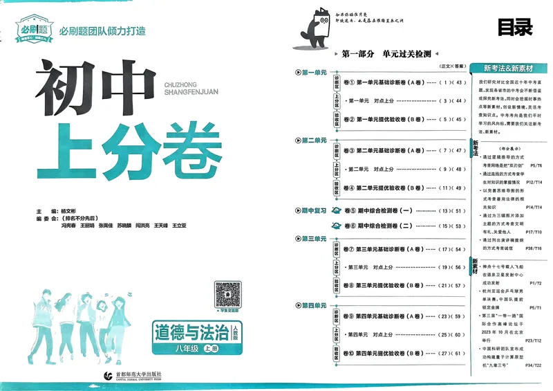 《初中上分卷-道法-8上人教版_初中全科目同步习题+精品试卷（7-9年级）_25秋初中道法《同步习题+精品试卷》_初中道法7-9年级上册试卷(1)_《初中上分卷》2025秋_2025版》第2页预览