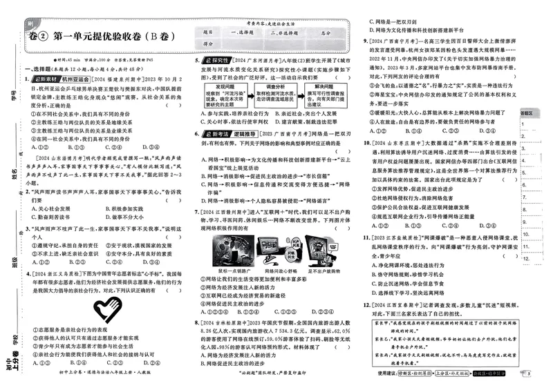 《初中上分卷-道法-8上人教版_初中全科目同步习题+精品试卷（7-9年级）_25秋初中道法《同步习题+精品试卷》_初中道法7-9年级上册试卷(1)_《初中上分卷》2025秋_2025版》第8页预览