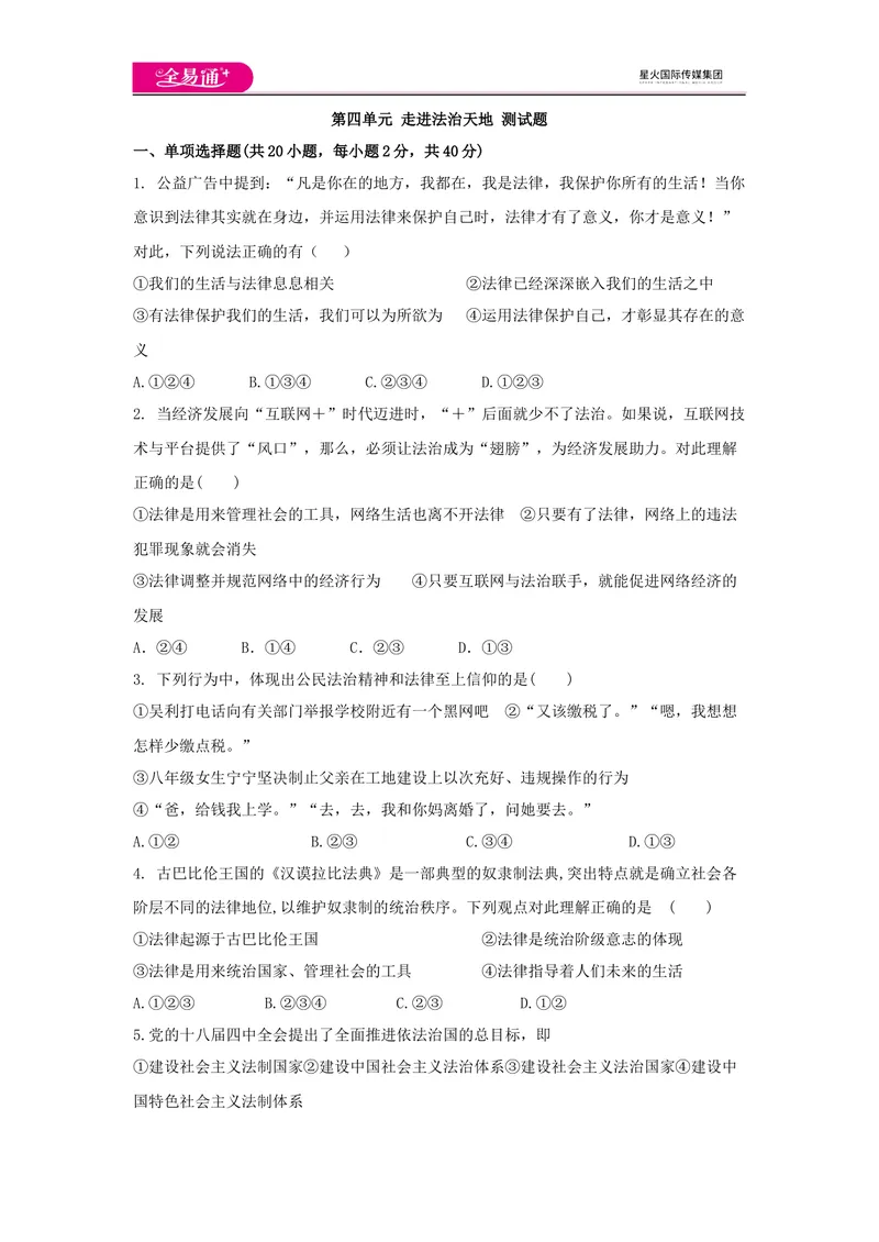 《全易通道德与法治人教版七年级上第四单元测试题_初中全科目同步习题+精品试卷（7-9年级）_25秋初中道法《同步习题+精品试卷》_初中道法7-9年级上册试卷(1)_《同步试题资源包》》第1页预览