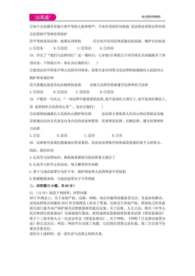 《全易通道德与法治人教版七年级上第四单元测试题_初中全科目同步习题+精品试卷（7-9年级）_25秋初中道法《同步习题+精品试卷》_初中道法7-9年级上册试卷(1)_《同步试题资源包》》第4页预览
