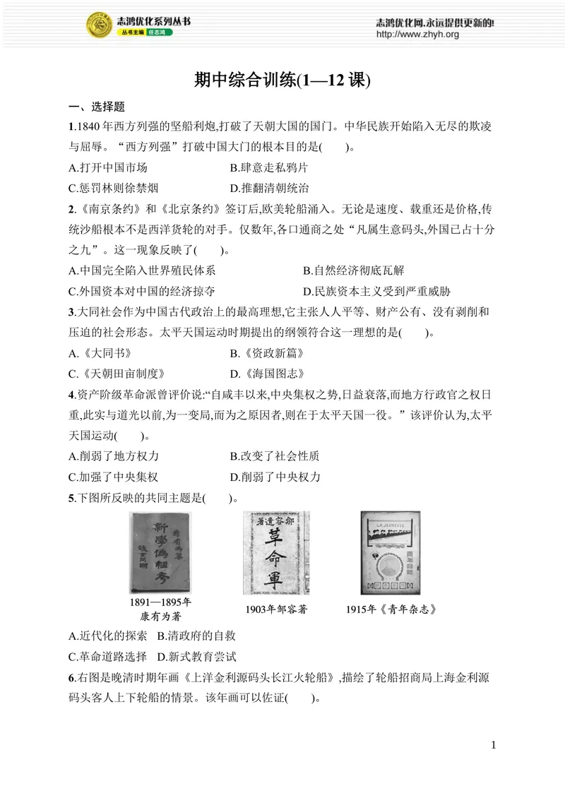 《期中综合训练(1—12课)_初中全科目同步习题+精品试卷（7-9年级）_25秋初中历史《同步习题+精品试卷》_上册_《优化设计同步习题》2025秋_8年级上册（2025秋）》第1页预览