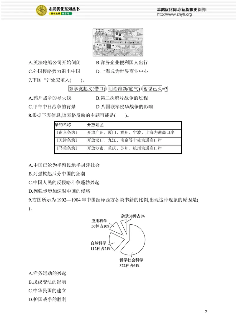 《期中综合训练(1—12课)_初中全科目同步习题+精品试卷（7-9年级）_25秋初中历史《同步习题+精品试卷》_上册_《优化设计同步习题》2025秋_8年级上册（2025秋）》第2页预览