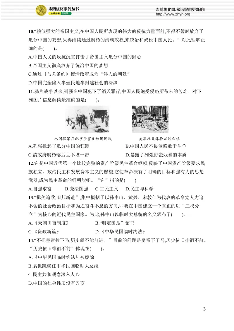 《期中综合训练(1—12课)_初中全科目同步习题+精品试卷（7-9年级）_25秋初中历史《同步习题+精品试卷》_上册_《优化设计同步习题》2025秋_8年级上册（2025秋）》第3页预览