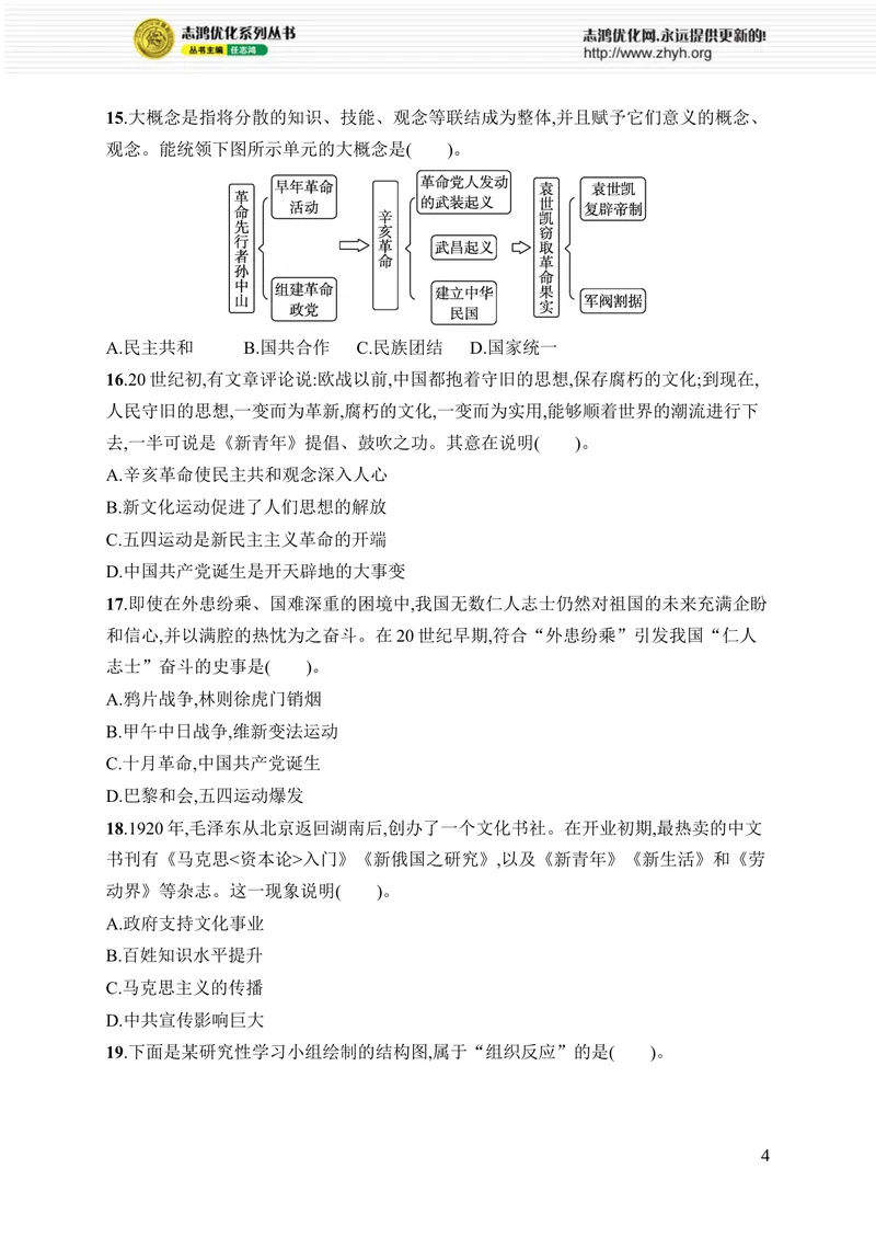 《期中综合训练(1—12课)_初中全科目同步习题+精品试卷（7-9年级）_25秋初中历史《同步习题+精品试卷》_上册_《优化设计同步习题》2025秋_8年级上册（2025秋）》第4页预览