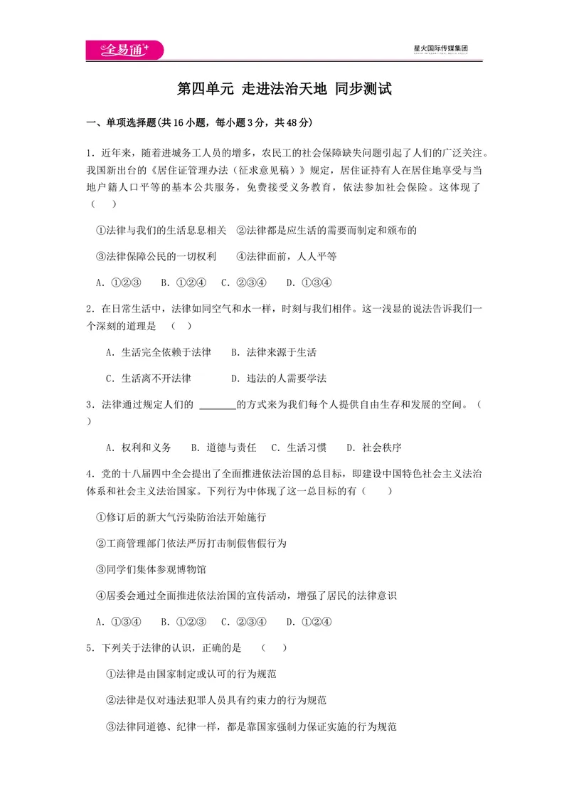 《全易通道德与法治人教版七年级下第四单元测试题_初中全科目同步习题+精品试卷（7-9年级）_25秋初中道法《同步习题+精品试卷》_初中道法7-9年级下册试卷(1)_《同步试题》》第1页预览