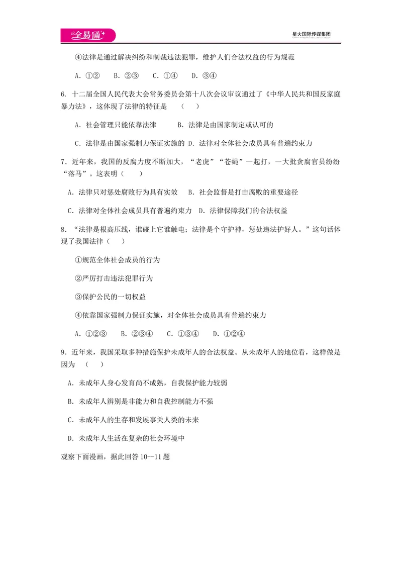 《全易通道德与法治人教版七年级下第四单元测试题_初中全科目同步习题+精品试卷（7-9年级）_25秋初中道法《同步习题+精品试卷》_初中道法7-9年级下册试卷(1)_《同步试题》》第2页预览