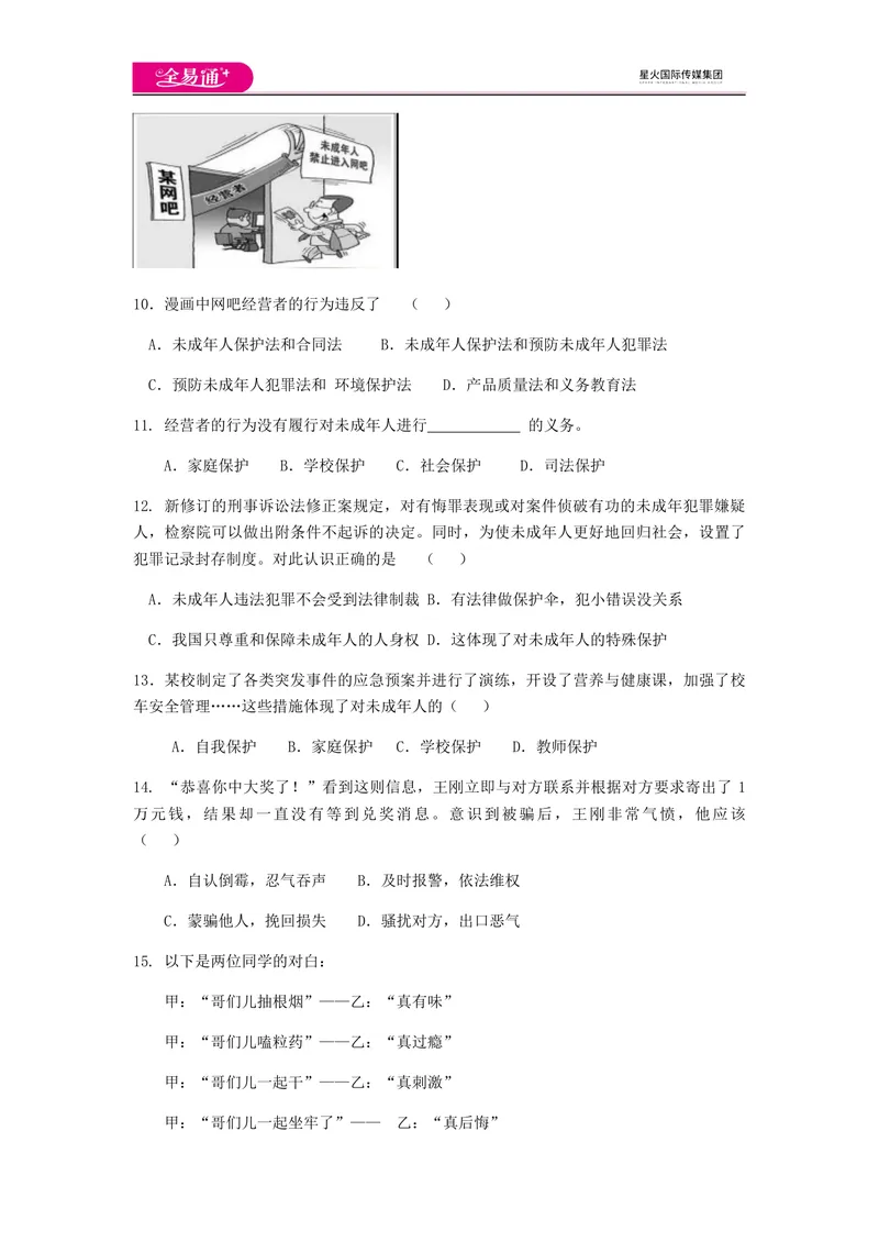 《全易通道德与法治人教版七年级下第四单元测试题_初中全科目同步习题+精品试卷（7-9年级）_25秋初中道法《同步习题+精品试卷》_初中道法7-9年级下册试卷(1)_《同步试题》》第3页预览