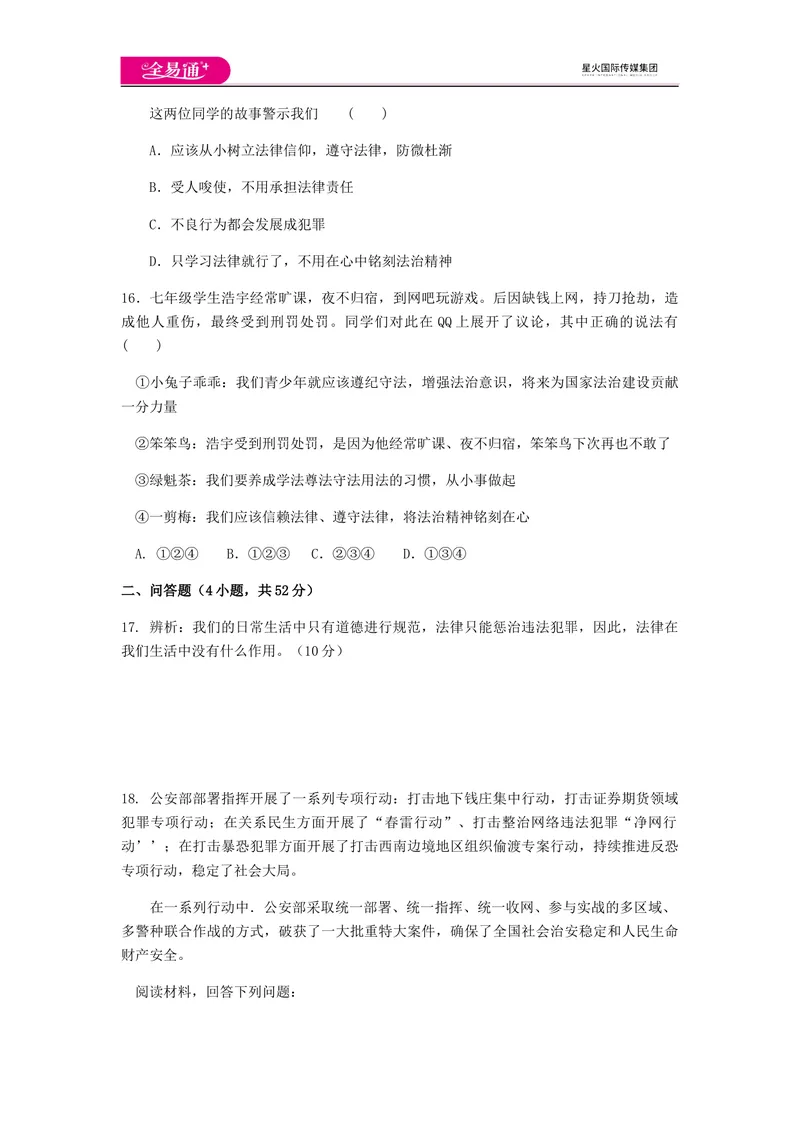 《全易通道德与法治人教版七年级下第四单元测试题_初中全科目同步习题+精品试卷（7-9年级）_25秋初中道法《同步习题+精品试卷》_初中道法7-9年级下册试卷(1)_《同步试题》》第4页预览