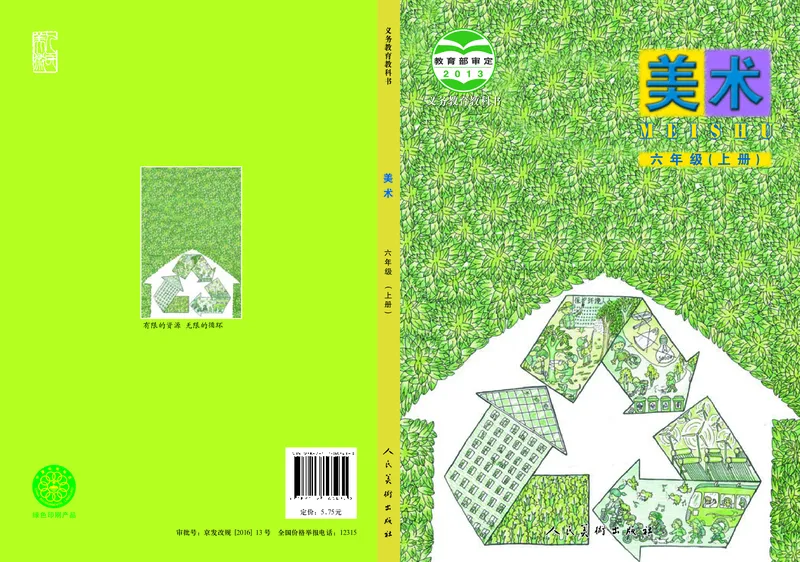 《人美版6年级美术上册高清教材_光塔笔记小学教辅_2025秋电子课本小学科目-新教材_全部版本•小学美术电子课本_人美版小学美术电子课本_848》第1页预览