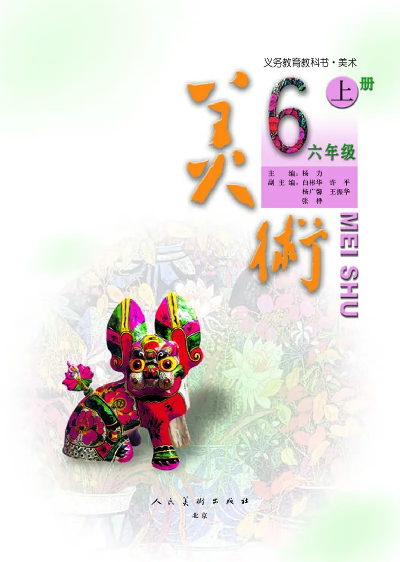 《人美版6年级美术上册高清教材_光塔笔记小学教辅_2025秋电子课本小学科目-新教材_全部版本•小学美术电子课本_人美版小学美术电子课本_848》第4页预览