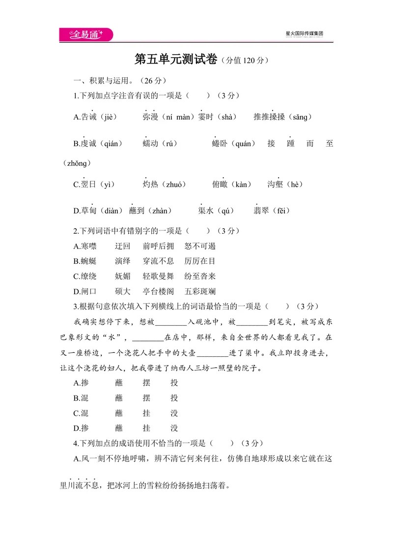 《全易通语文人教版八年级下第五单元测试题_初中全科目同步习题+精品试卷（7-9年级）_25秋初中语文《同步习题+精品试卷》_初中语文试卷7-9年级下册(1)_《同步试题》_同步试题资源包（8B）》第1页预览