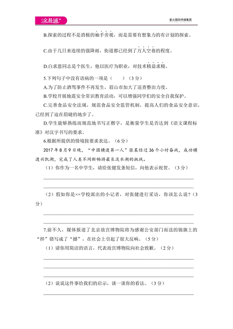 《全易通语文人教版八年级下第五单元测试题_初中全科目同步习题+精品试卷（7-9年级）_25秋初中语文《同步习题+精品试卷》_初中语文试卷7-9年级下册(1)_《同步试题》_同步试题资源包（8B）》第2页预览