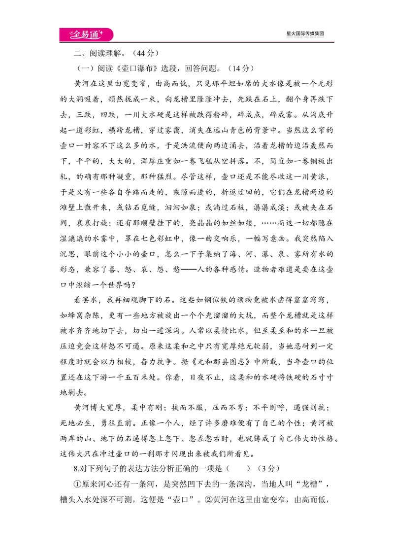 《全易通语文人教版八年级下第五单元测试题_初中全科目同步习题+精品试卷（7-9年级）_25秋初中语文《同步习题+精品试卷》_初中语文试卷7-9年级下册(1)_《同步试题》_同步试题资源包（8B）》第3页预览