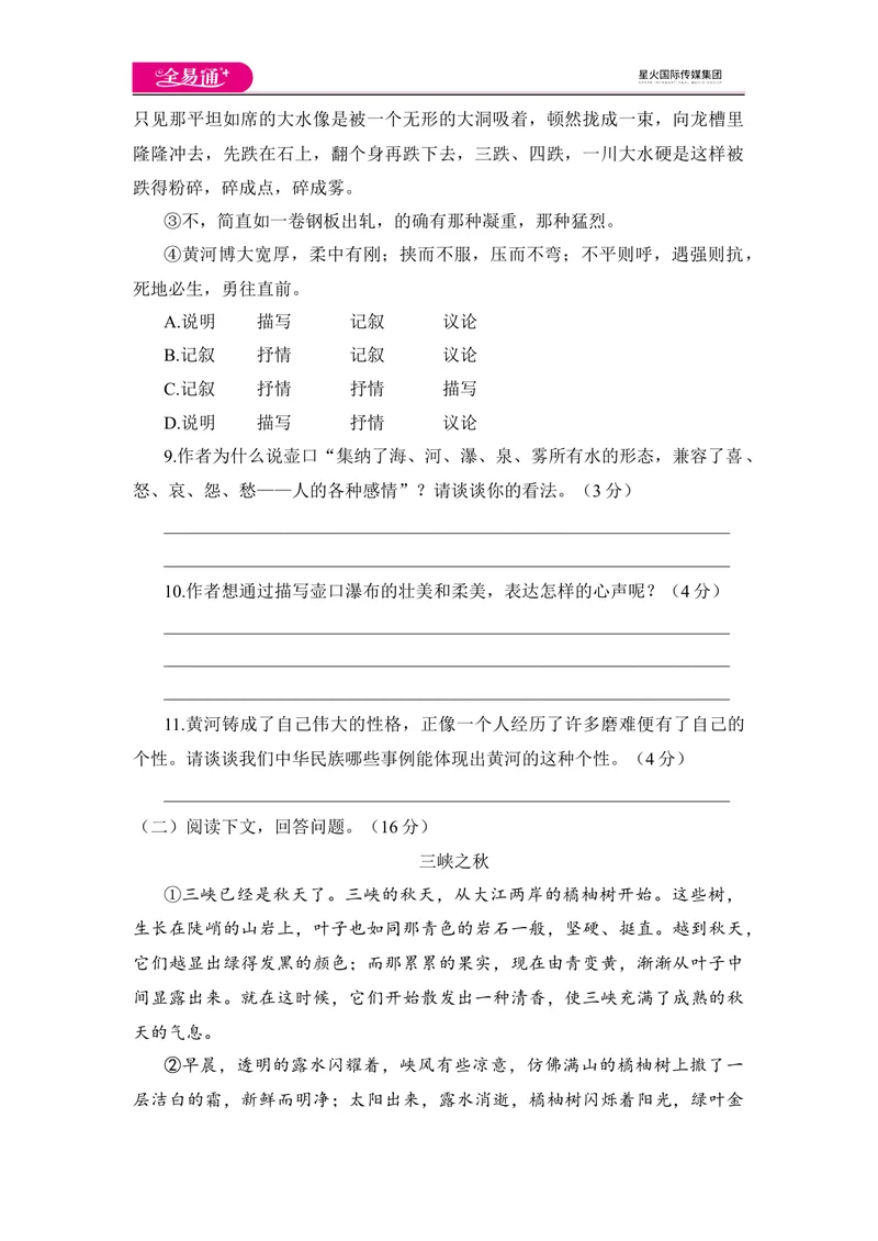 《全易通语文人教版八年级下第五单元测试题_初中全科目同步习题+精品试卷（7-9年级）_25秋初中语文《同步习题+精品试卷》_初中语文试卷7-9年级下册(1)_《同步试题》_同步试题资源包（8B）》第4页预览