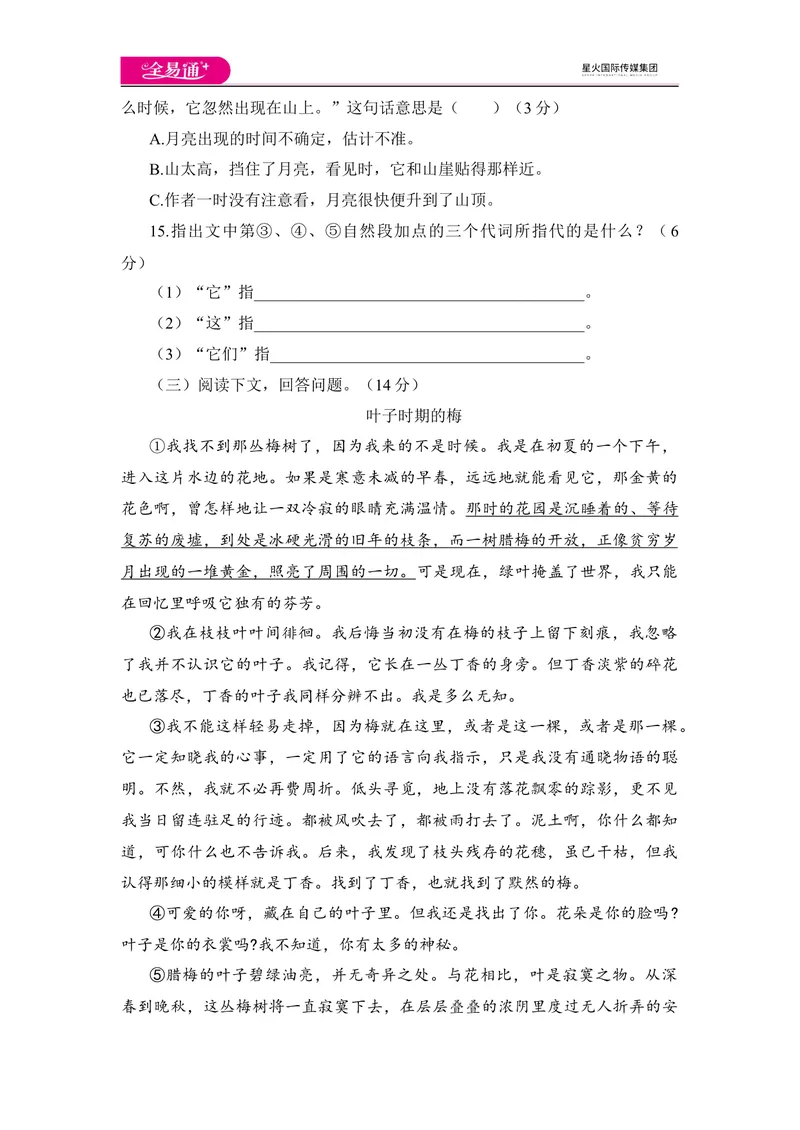 《全易通语文人教版八年级下第五单元测试题_初中全科目同步习题+精品试卷（7-9年级）_25秋初中语文《同步习题+精品试卷》_初中语文试卷7-9年级下册(1)_《同步试题》_同步试题资源包（8B）》第6页预览