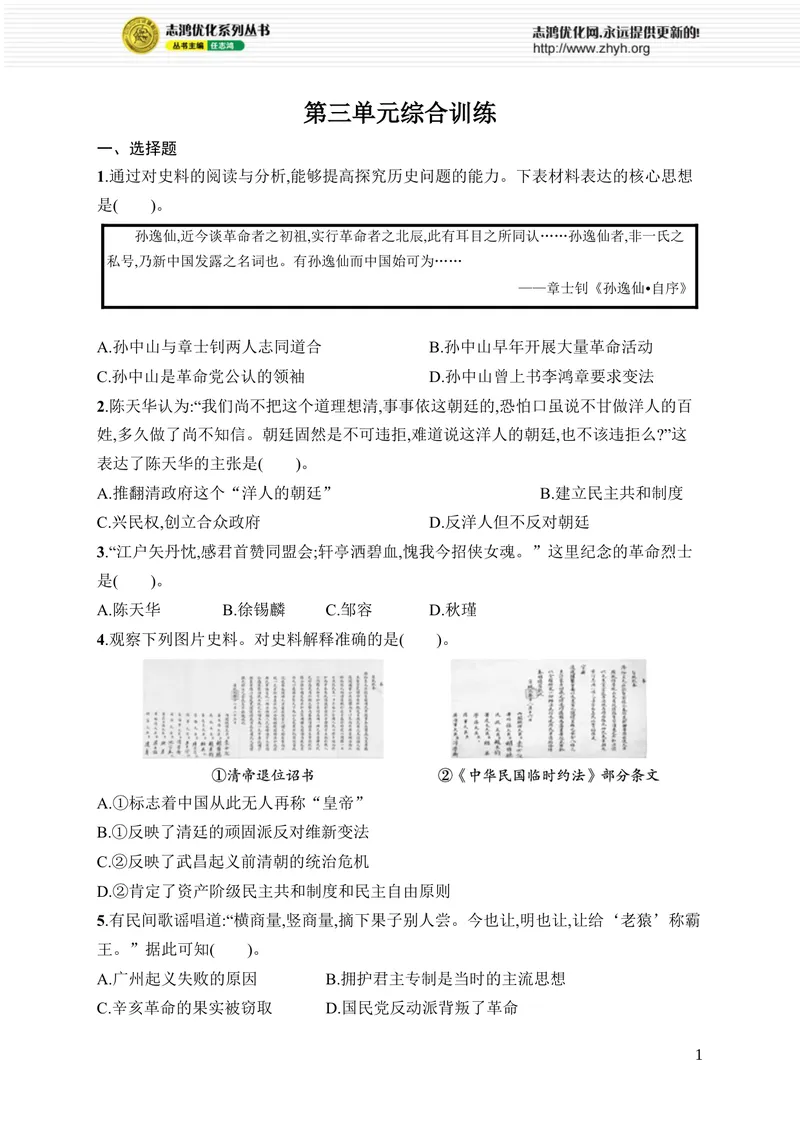 《第三单元综合训练_初中全科目同步习题+精品试卷（7-9年级）_25秋初中历史《同步习题+精品试卷》_上册_《优化设计同步习题》2025秋_8年级上册（2025秋）》第1页预览