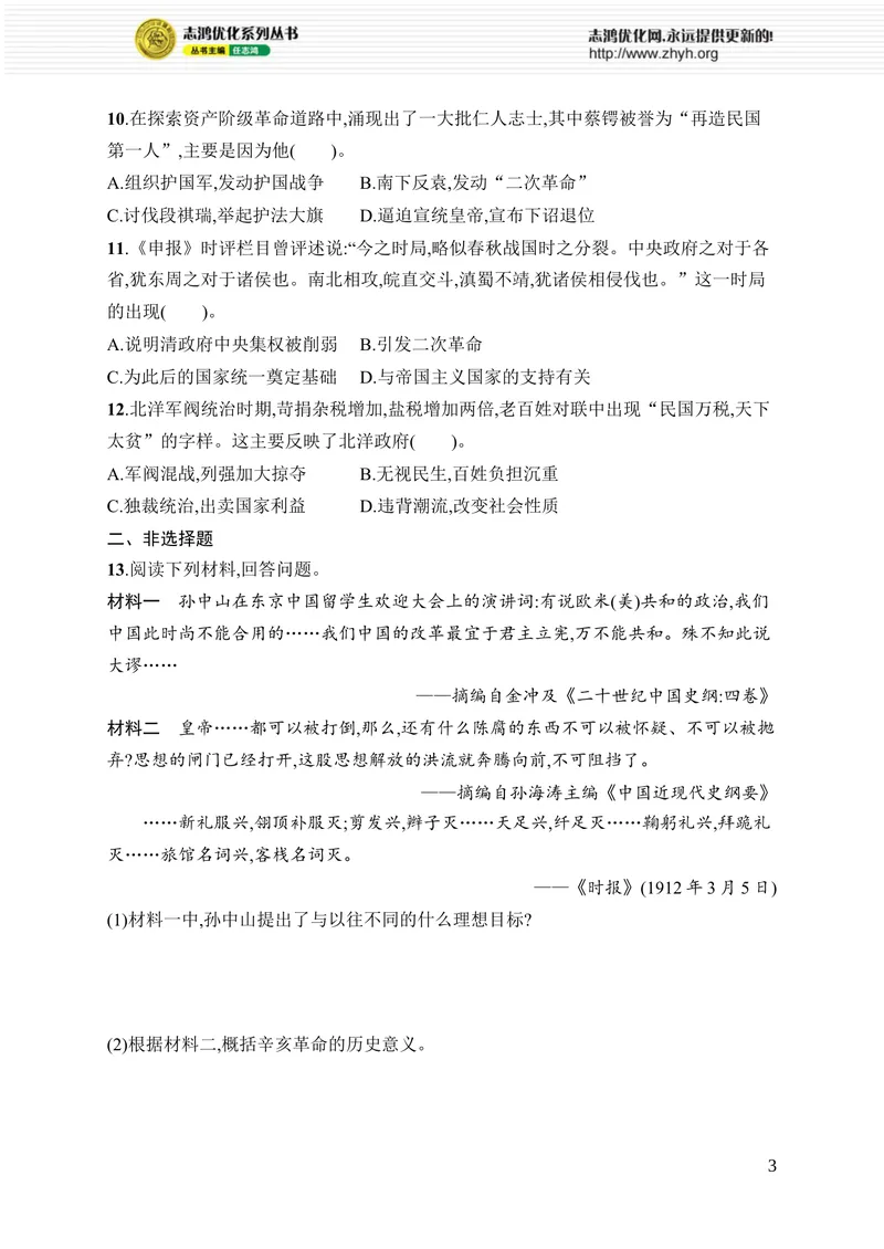 《第三单元综合训练_初中全科目同步习题+精品试卷（7-9年级）_25秋初中历史《同步习题+精品试卷》_上册_《优化设计同步习题》2025秋_8年级上册（2025秋）》第3页预览