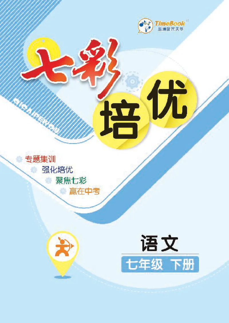 《语文7B_初中全科目同步习题+精品试卷（7-9年级）_25秋初中语文《同步习题+精品试卷》_初中语文试卷7-9年级下册(1)_《七彩培优》》第1页预览