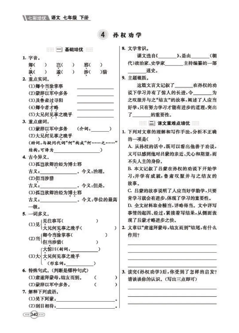 《语文7B_初中全科目同步习题+精品试卷（7-9年级）_25秋初中语文《同步习题+精品试卷》_初中语文试卷7-9年级下册(1)_《七彩培优》》第8页预览