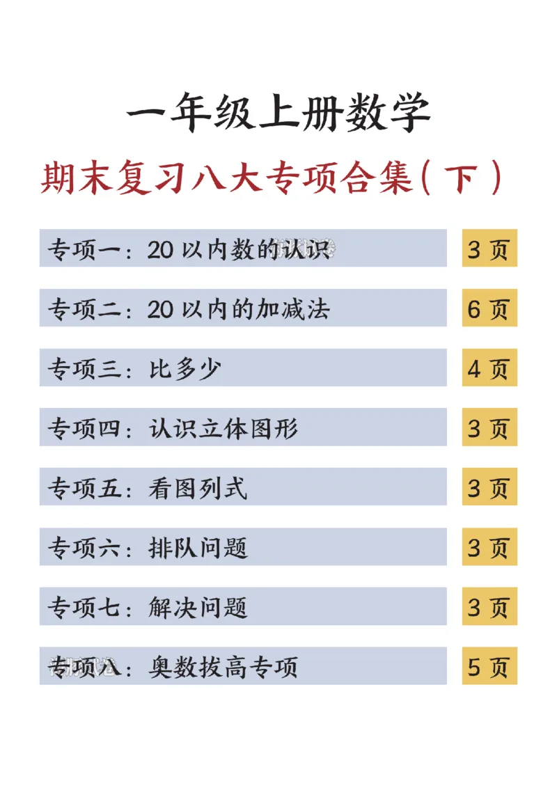 《海豚试卷一年级（上）数学期末复习八大专项合集（下）_赠送2026小学1-6年级资料合集(按需自取)_一年级_海豚试卷一年级（上）数学期末复习八大专项合集（下）》第1页预览