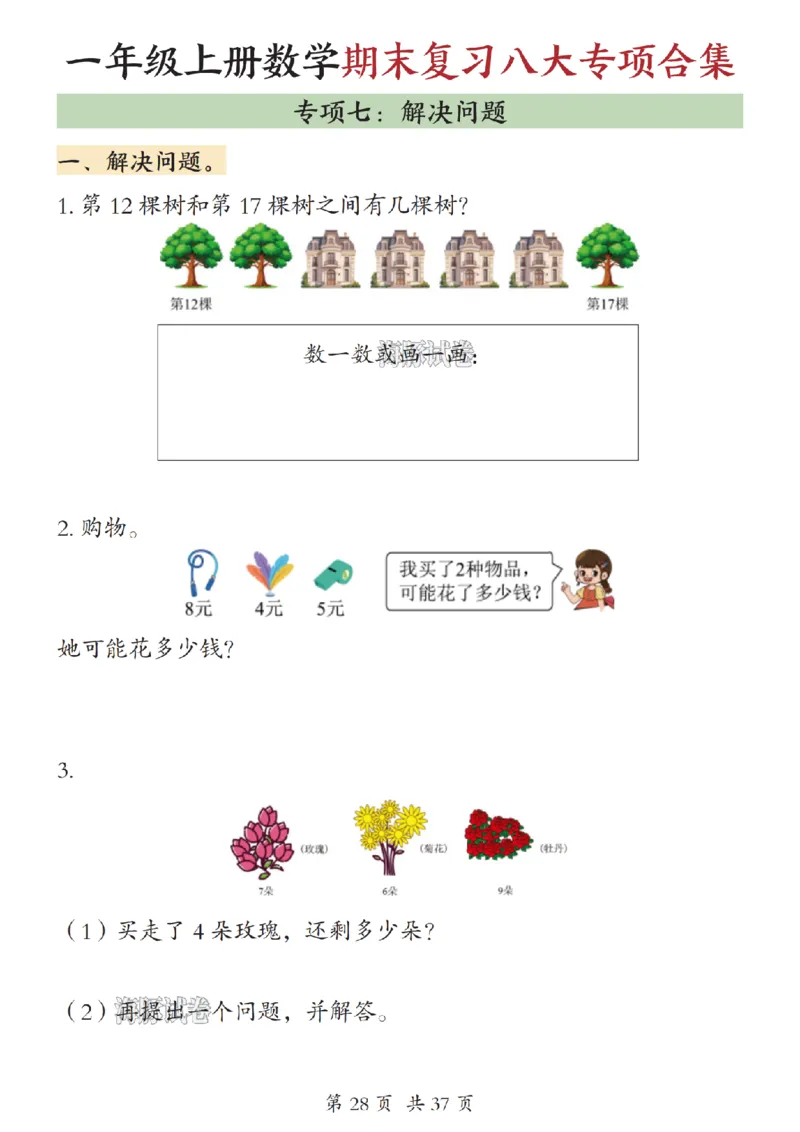 《海豚试卷一年级（上）数学期末复习八大专项合集（下）_赠送2026小学1-6年级资料合集(按需自取)_一年级_海豚试卷一年级（上）数学期末复习八大专项合集（下）》第8页预览
