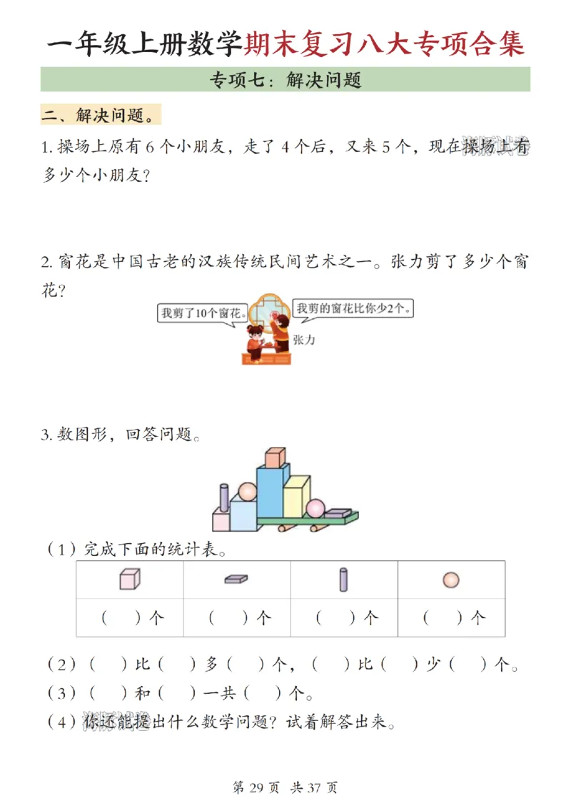 《海豚试卷一年级（上）数学期末复习八大专项合集（下）_赠送2026小学1-6年级资料合集(按需自取)_一年级_海豚试卷一年级（上）数学期末复习八大专项合集（下）》第9页预览