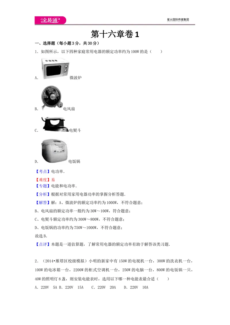 《16第十六章卷1_初中全科目同步习题+精品试卷（7-9年级）_25秋初中物理《同步习题+精品试卷》_初中物理试卷沪科版_《同步试题》_同步试题资源包（9A）》第1页预览
