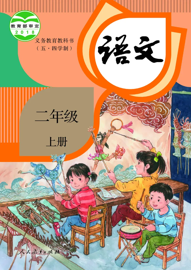 《人教版五四制二年级上册语文电子课本_光塔笔记小学教辅_2025秋电子课本小学科目-新教材_全国统一•小学语文电子课本_人教版五四制》第1页预览