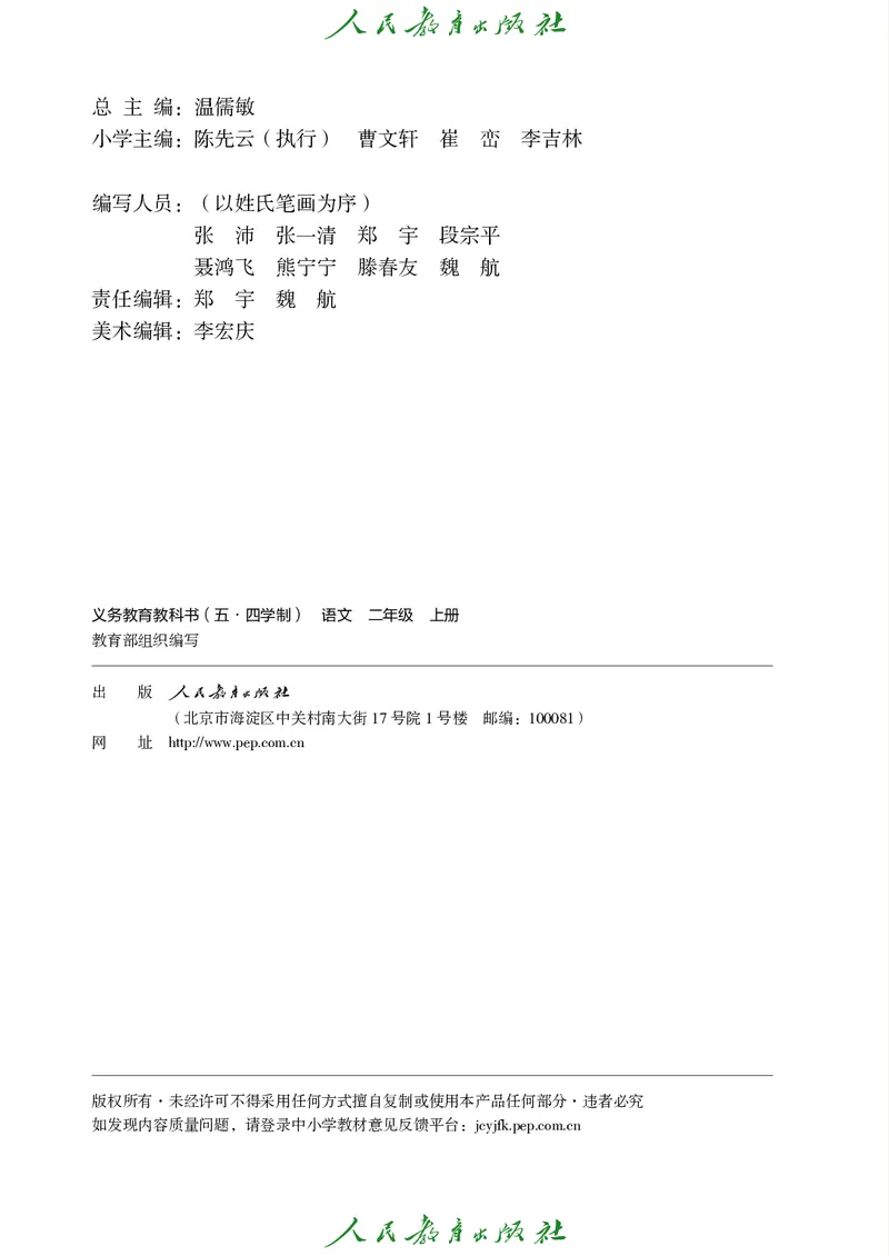 《人教版五四制二年级上册语文电子课本_光塔笔记小学教辅_2025秋电子课本小学科目-新教材_全国统一•小学语文电子课本_人教版五四制》第3页预览