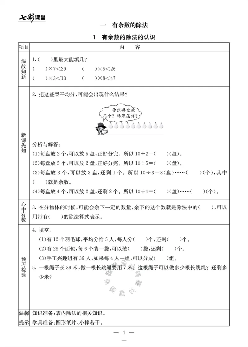 《001.北京课改版数学二年级下册预习单（有答案）公众号：米妈家长圈_小学1-6年级全科全套_1-6年级全科下册_二年级_其他补充资料_数学北京课改版资料》第1页预览