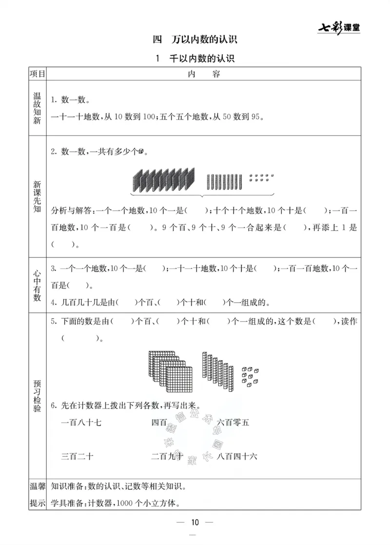 《001.北京课改版数学二年级下册预习单（有答案）公众号：米妈家长圈_小学1-6年级全科全套_1-6年级全科下册_二年级_其他补充资料_数学北京课改版资料》第10页预览