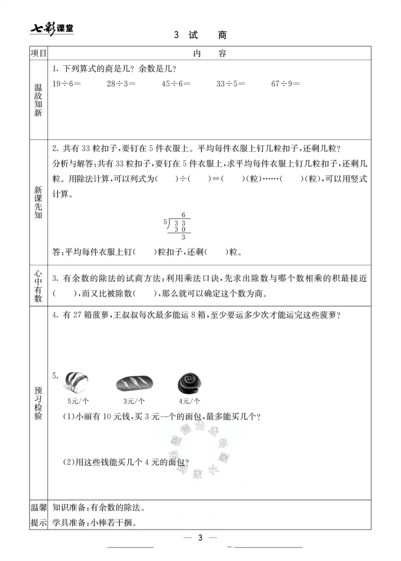 《001.北京课改版数学二年级下册预习单（有答案）公众号：米妈家长圈_小学1-6年级全科全套_1-6年级全科下册_二年级_其他补充资料_数学北京课改版资料》第3页预览