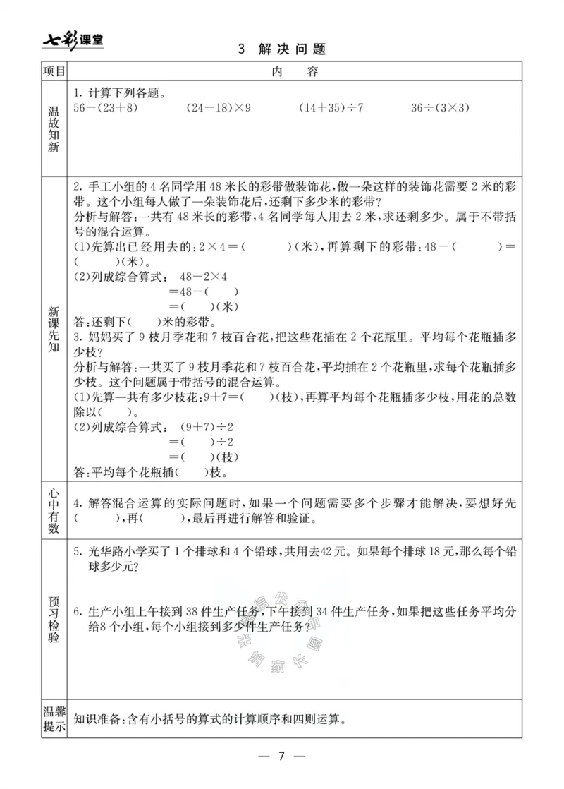 《001.北京课改版数学二年级下册预习单（有答案）公众号：米妈家长圈_小学1-6年级全科全套_1-6年级全科下册_二年级_其他补充资料_数学北京课改版资料》第7页预览