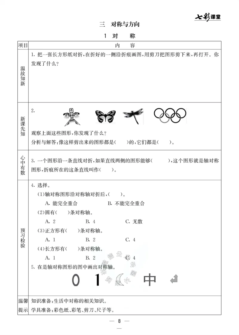 《001.北京课改版数学二年级下册预习单（有答案）公众号：米妈家长圈_小学1-6年级全科全套_1-6年级全科下册_二年级_其他补充资料_数学北京课改版资料》第8页预览