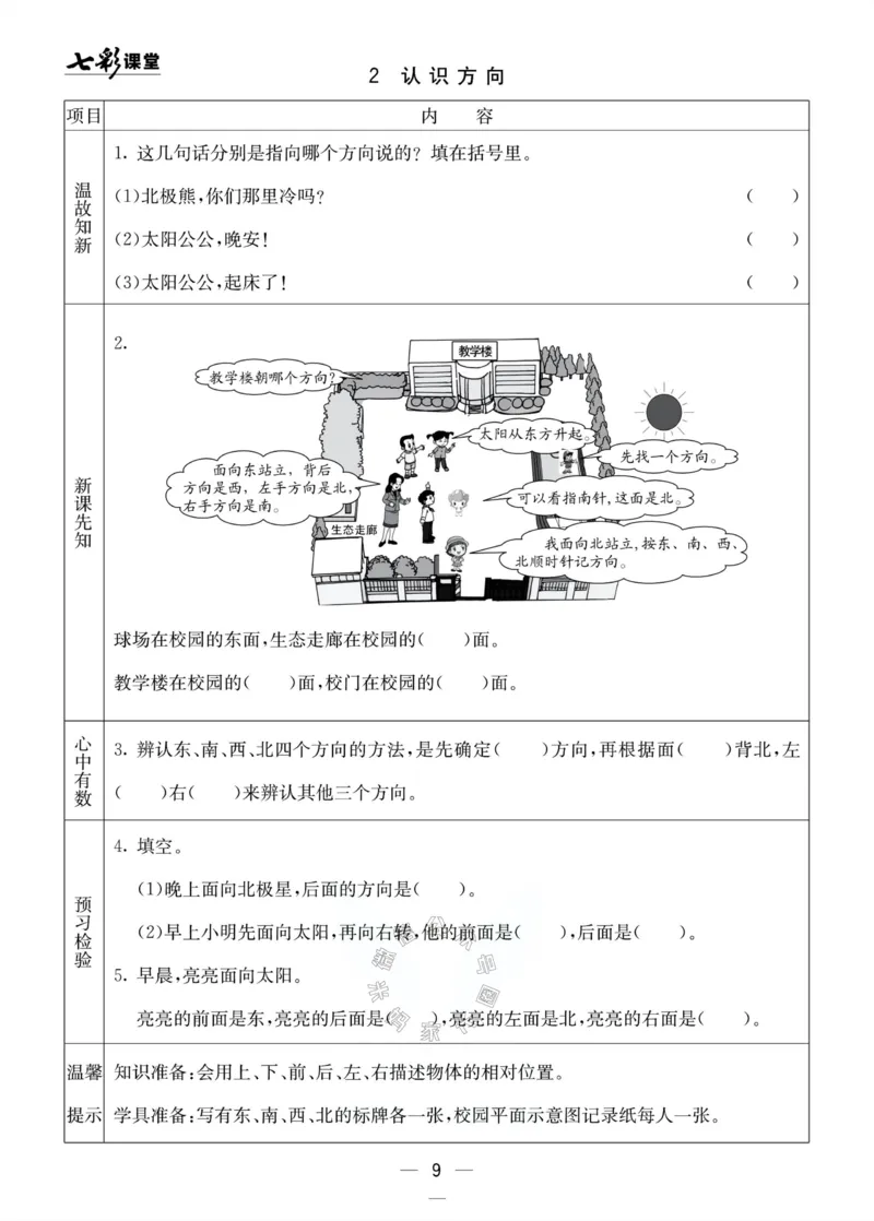 《001.北京课改版数学二年级下册预习单（有答案）公众号：米妈家长圈_小学1-6年级全科全套_1-6年级全科下册_二年级_其他补充资料_数学北京课改版资料》第9页预览