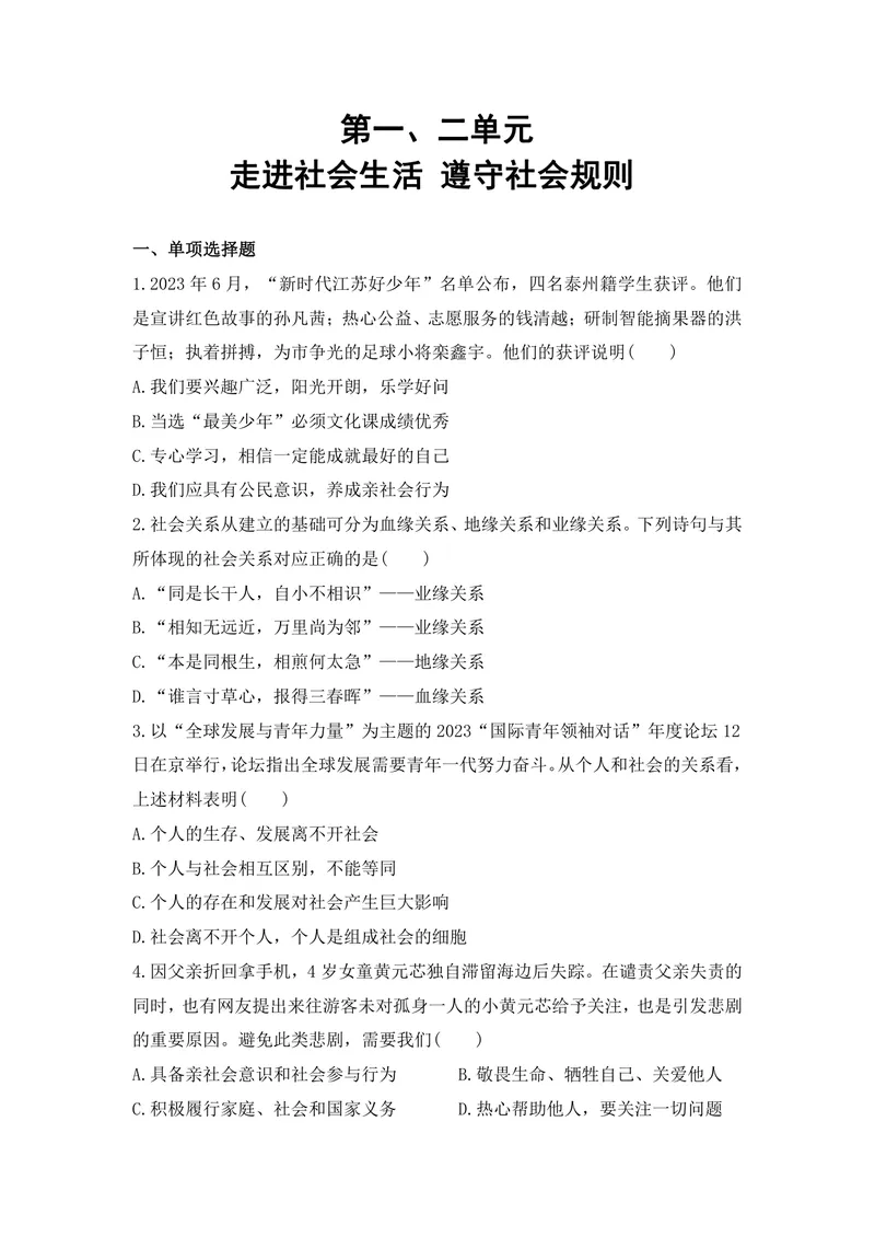 《初中道德与法治八年级上册第1单元走进社会生活、第2单元遵守社会规则单元作业_0作业_初中全科目同步习题+精品试卷（7-9年级）_25秋初中道法《同步习题+精品试卷》_《优秀作业单》》第1页预览
