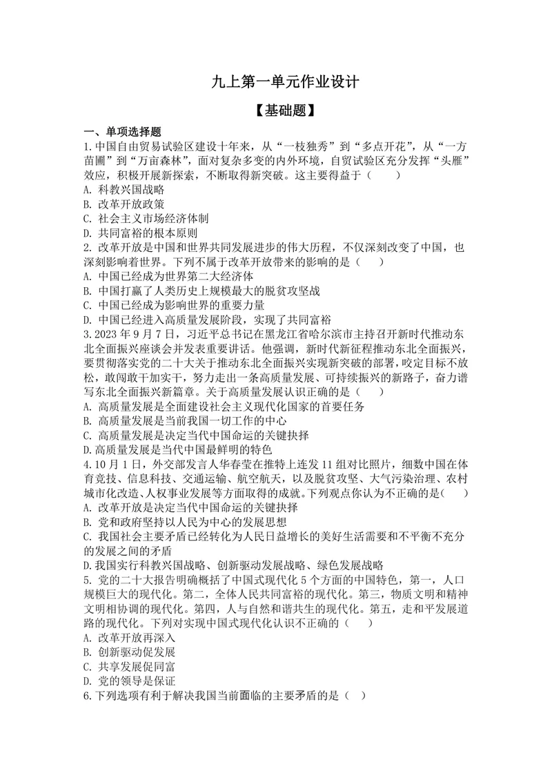 《初中道德与法治九年级上册第一单元富强与创新_0作业_初中全科目同步习题+精品试卷（7-9年级）_25秋初中道法《同步习题+精品试卷》_初中道法7-9年级上册试卷(1)_《优秀作业单》_九年级》第1页预览