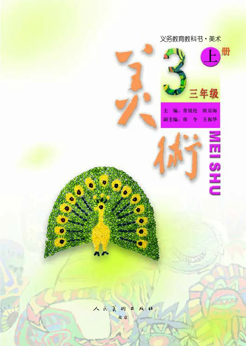 《人美版3年级美术上册高清教材_光塔笔记小学教辅_2025秋电子课本小学科目-新教材_全部版本•小学美术电子课本_人美版小学美术电子课本》第4页预览